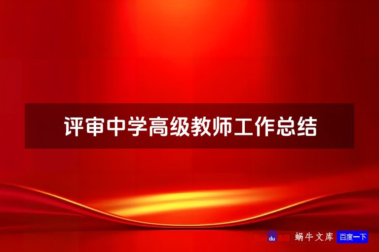 评审中学高级教师工作总结