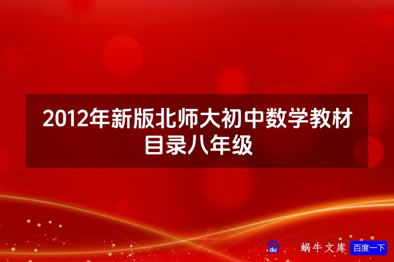 2012年新版北师大初中数学教材目录八年级