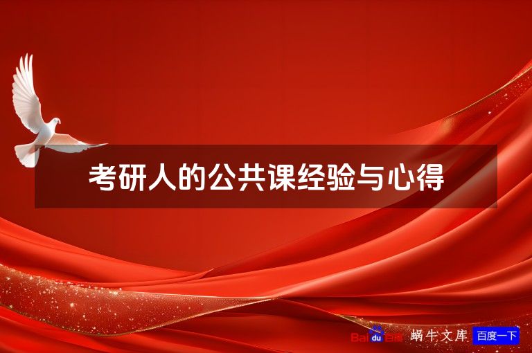 考研人的公共课经验与心得