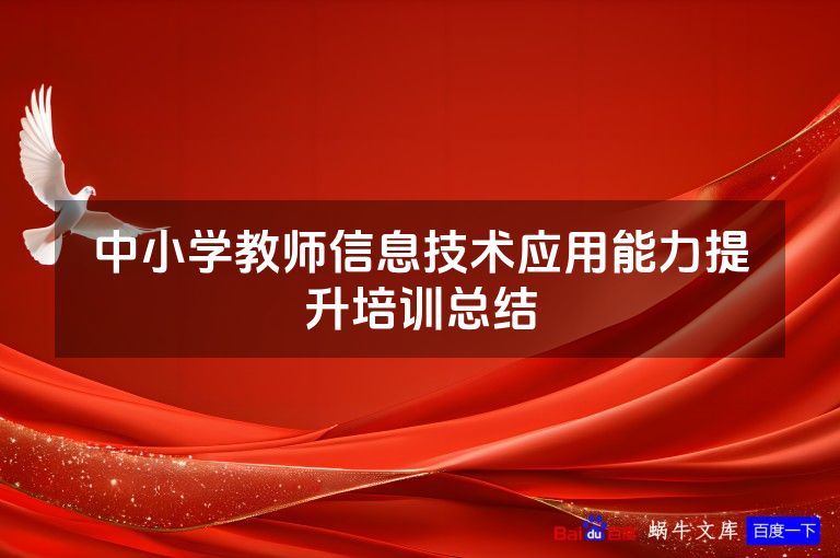 中小学教师信息技术应用能力提升培训总结
