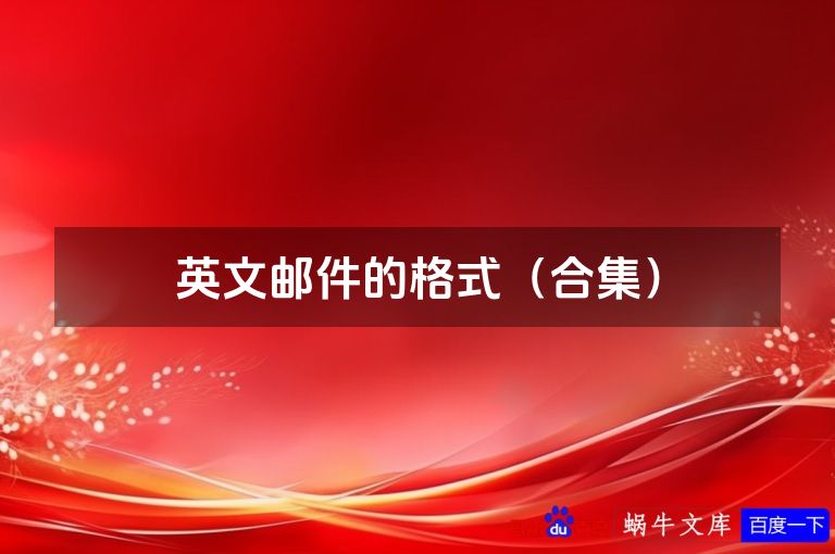 英文邮件的格式(合集)