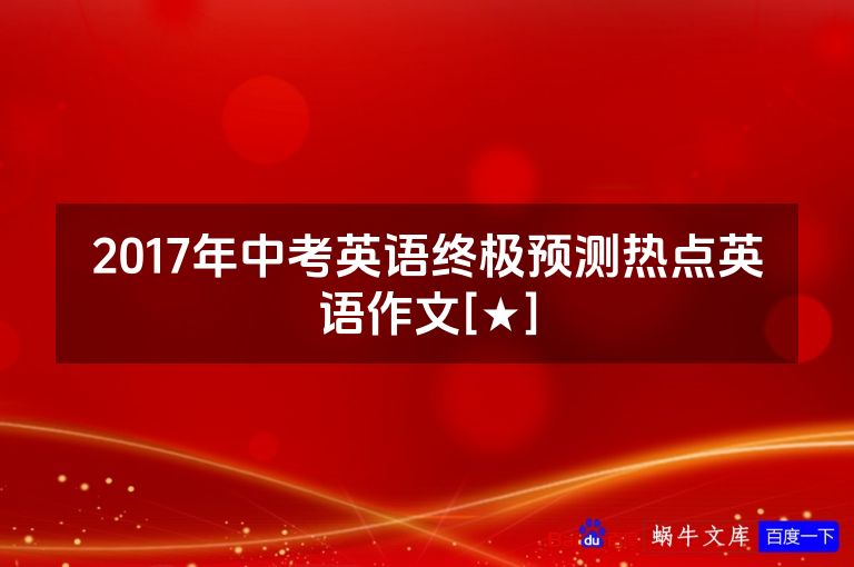 2017年中考英语终极预测热点英语作文[★]