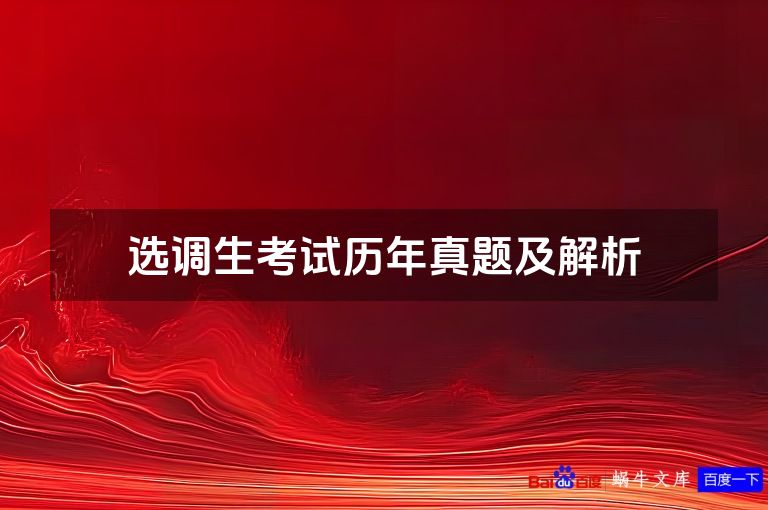 选调生考试历年真题及解析
