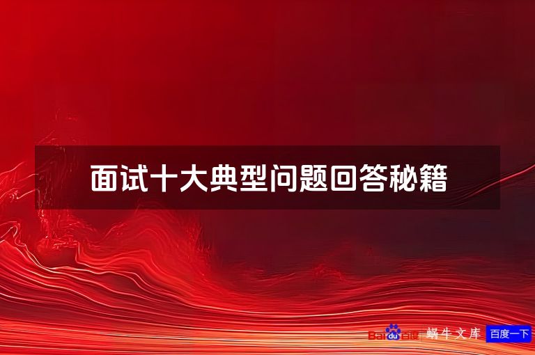面试十大典型问题回答秘籍