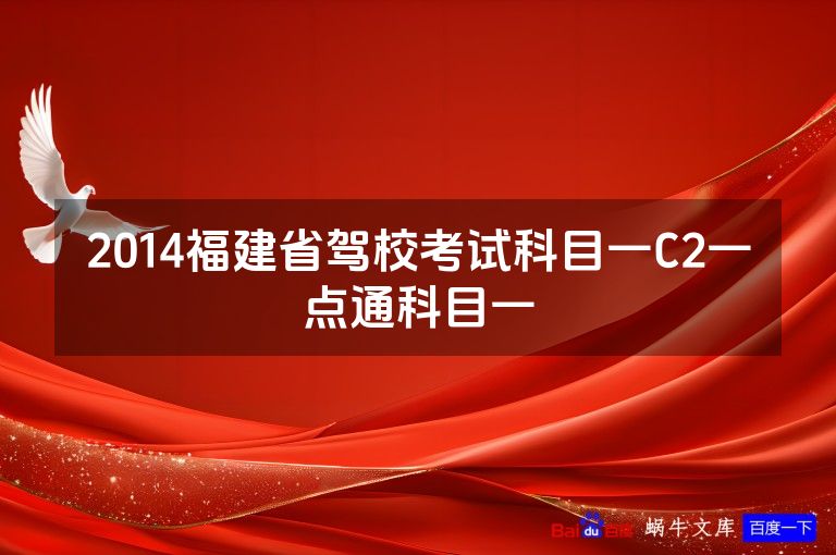 2014福建省驾校考试科目一C2一点通科目一