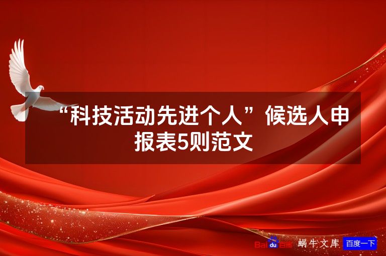 “科技活动先进个人”候选人申报表5则范文