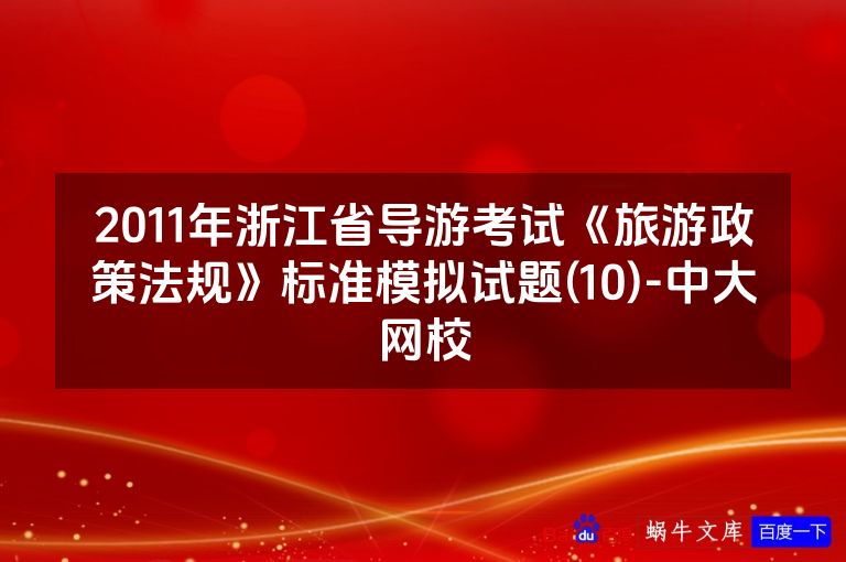 2011年浙江省导游考试《旅游政策法规》标准模拟试题(10)-中大网校