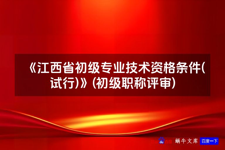 《江西省初级专业技术资格条件(试行)》(初级职称评审)
