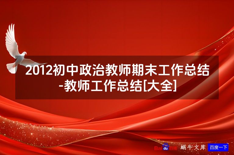 2012初中政治教师期末工作总结-教师工作总结[大全]
