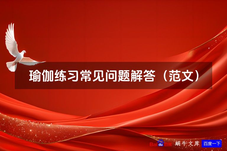 瑜伽练习常见问题解答(范文)