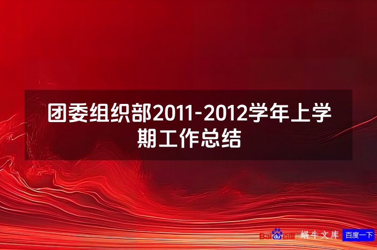 团委组织部2011-2012学年上学期工作总结