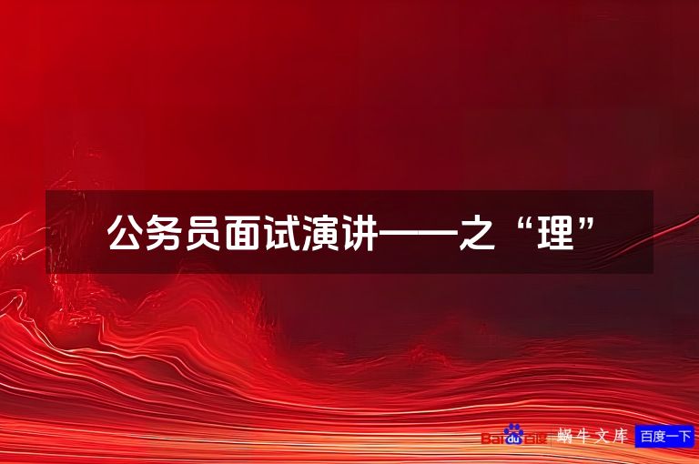 公务员面试演讲——之“理”