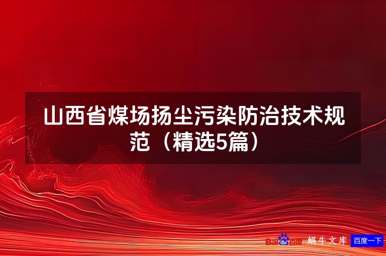 山西省煤场扬尘污染防治技术规范(精选5篇)