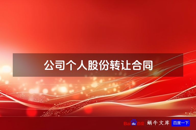 公司个人股份转让合同