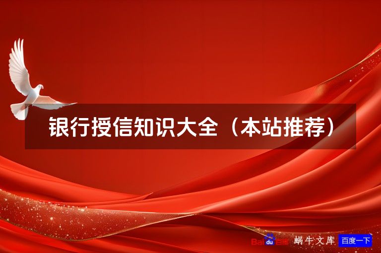 银行授信知识大全（本站推荐）