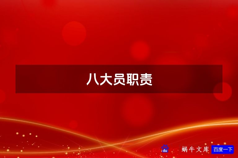 八大员职责