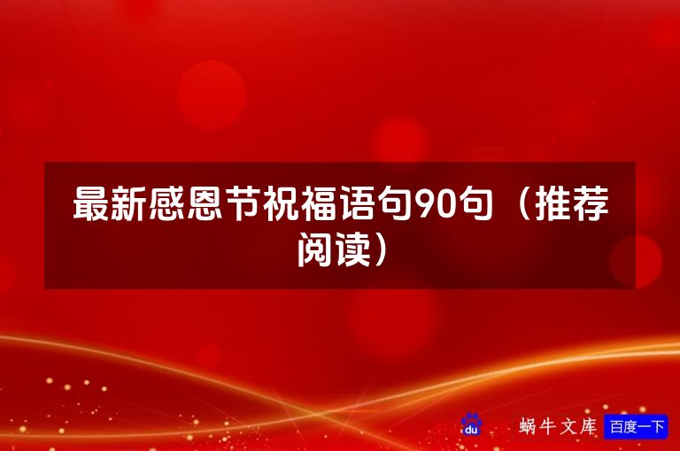 最新感恩节祝福语句90句（推荐阅读）