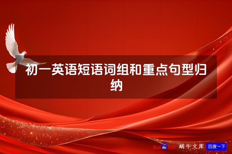 初一英语短语词组和重点句型归纳