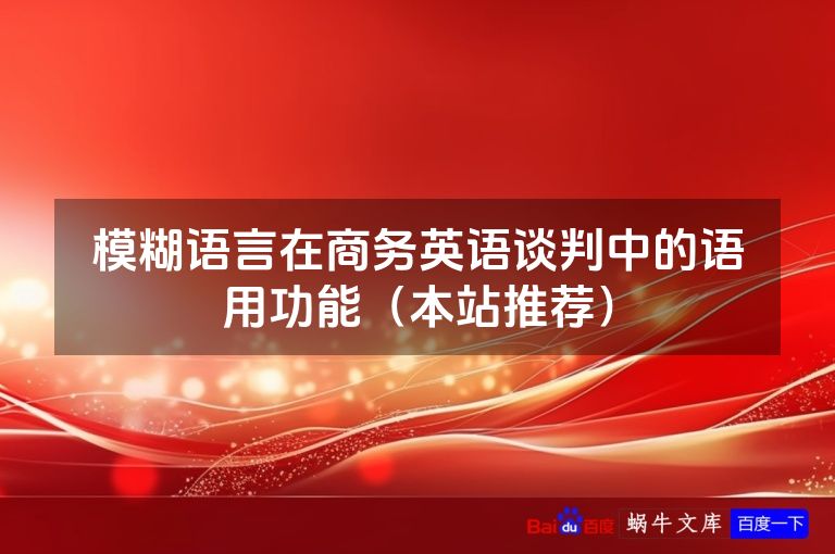 模糊语言在商务英语谈判中的语用功能（本站推荐）