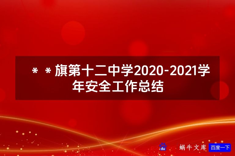 **旗第十二中学2020-2021学年安全工作总结