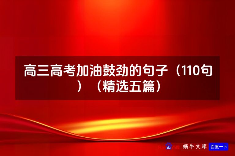 高三高考加油鼓劲的句子(110句)(精选五篇)