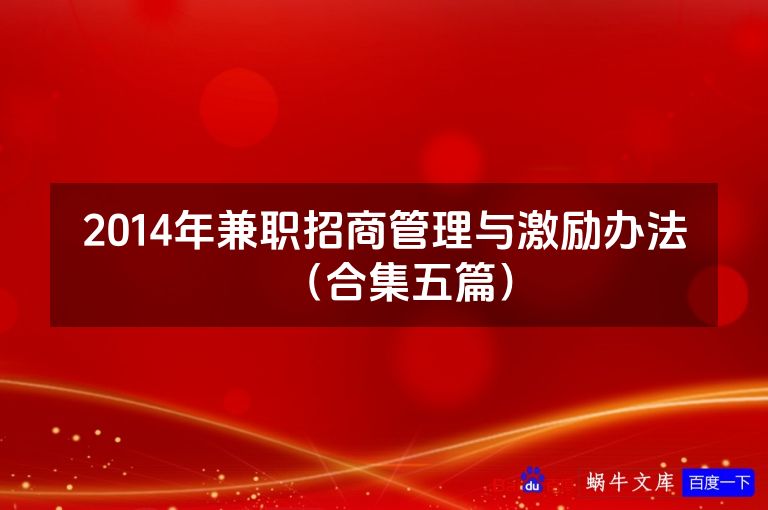 2014年兼职招商管理与激励办法(合集五篇)