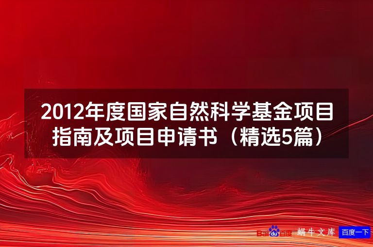 2012年度国家自然科学基金项目指南及项目申请书(精选5篇)