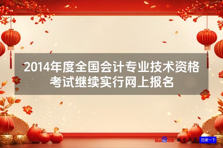 2014年度全国会计专业技术资格考试继续实行网上报名