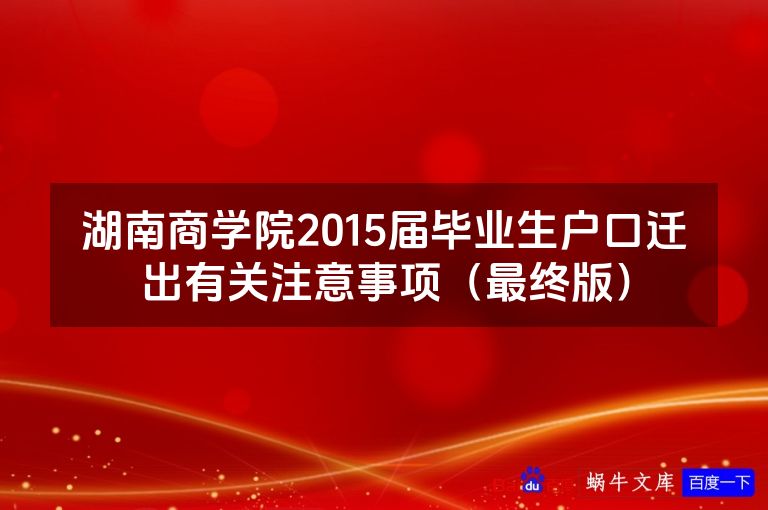 湖南商学院2015届毕业生户口迁出有关注意事项（最终版）