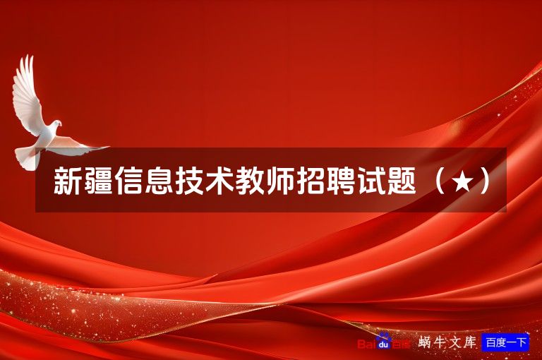 新疆信息技术教师招聘试题(★)