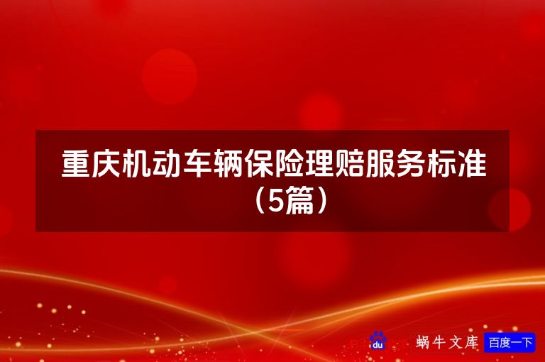 重庆机动车辆保险理赔服务标准（5篇）