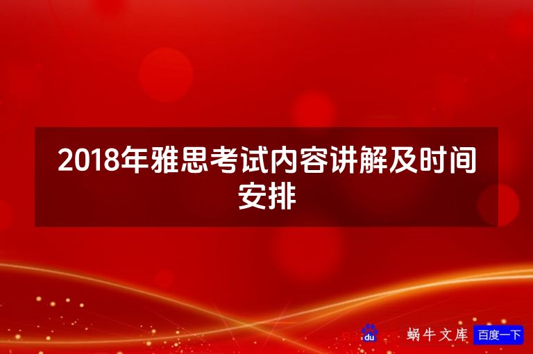 2018年雅思考试内容讲解及时间安排