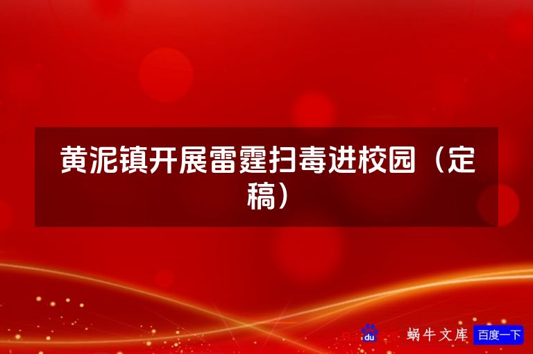 黄泥镇开展雷霆扫毒进校园（定稿）