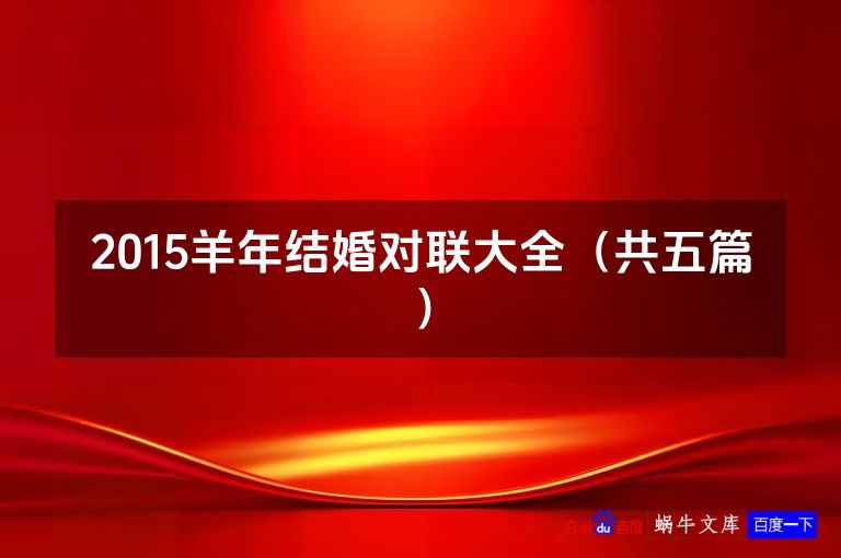 2015羊年结婚对联大全（共五篇）