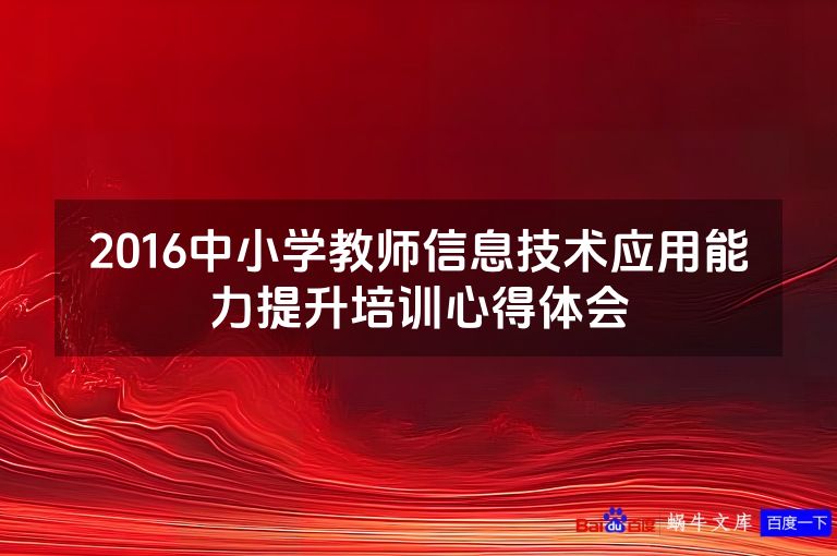 2016中小学教师信息技术应用能力提升培训心得体会