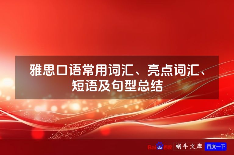 雅思口语常用词汇、亮点词汇、短语及句型总结