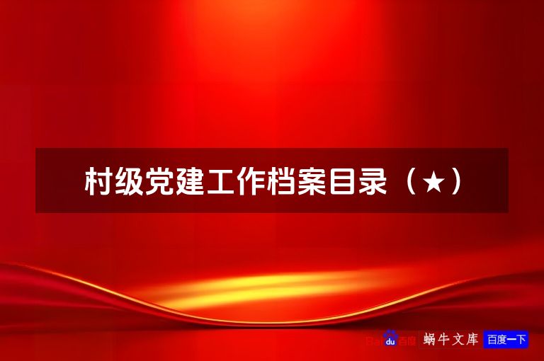 村级党建工作档案目录（★）