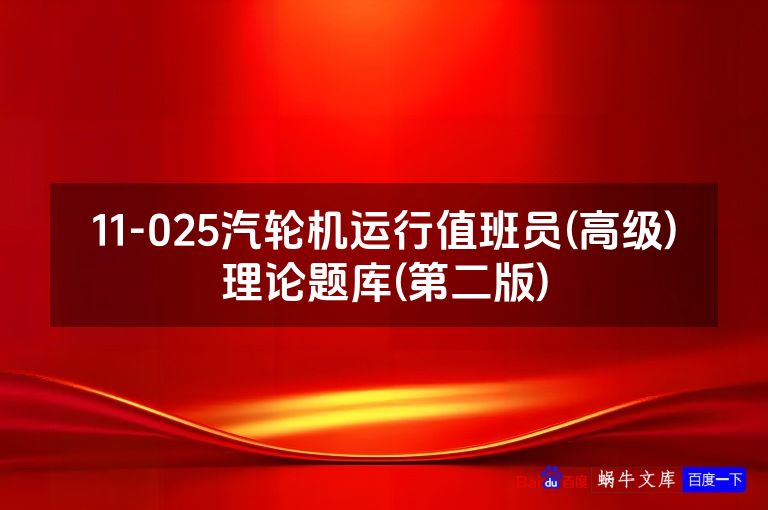 11-025汽轮机运行值班员(高级)理论题库(第二版)