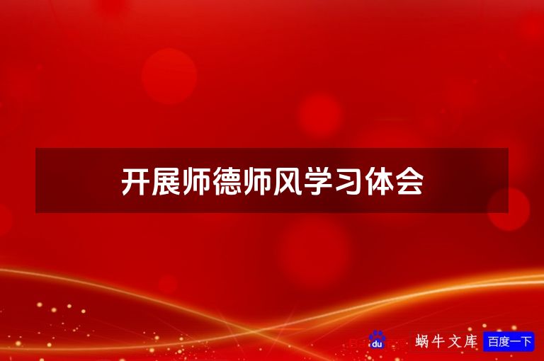 开展师德师风学习体会