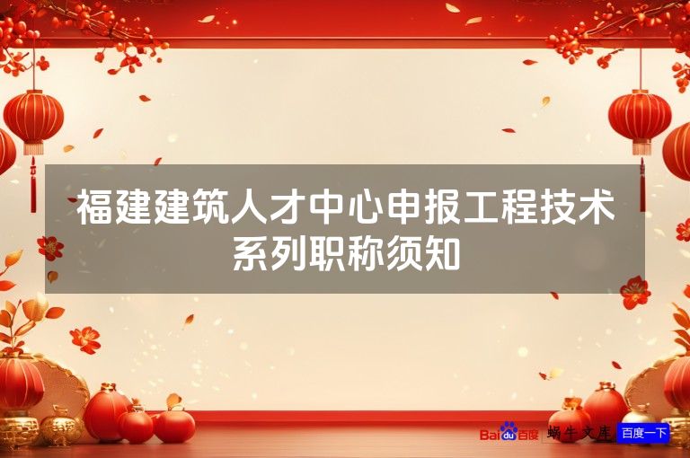 福建建筑人才中心申报工程技术系列职称须知