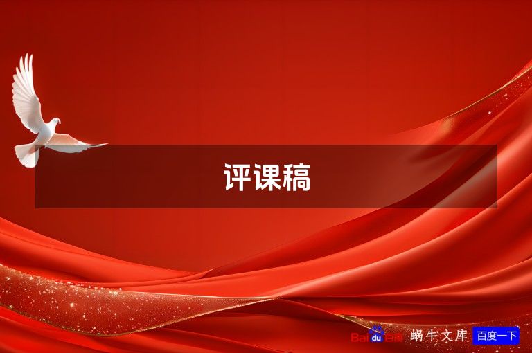 评课稿