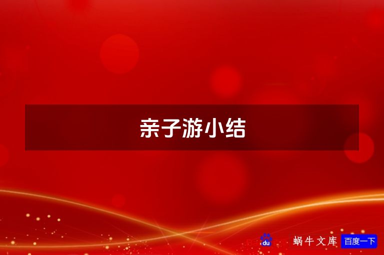 亲子游小结
