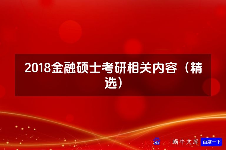 2018金融硕士考研相关内容(精选)