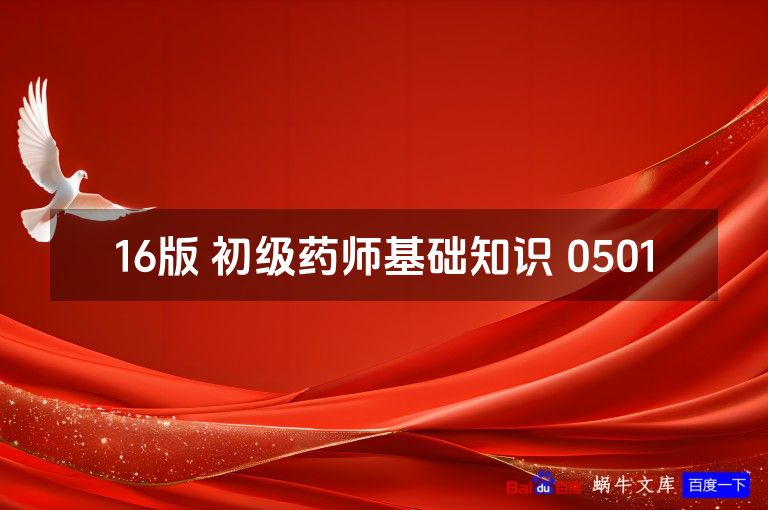 16版 初级药师基础知识 0501