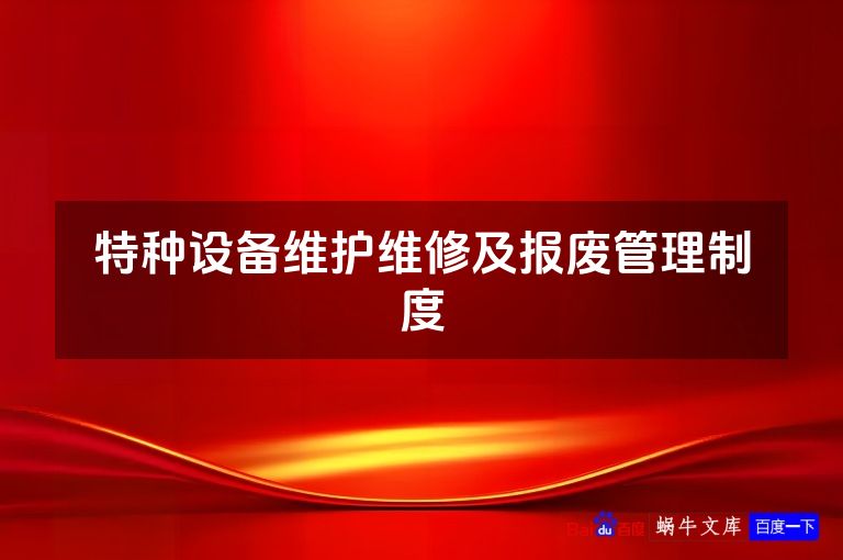 特种设备维护维修及报废管理制度