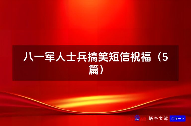 八一军人士兵搞笑短信祝福(5篇)