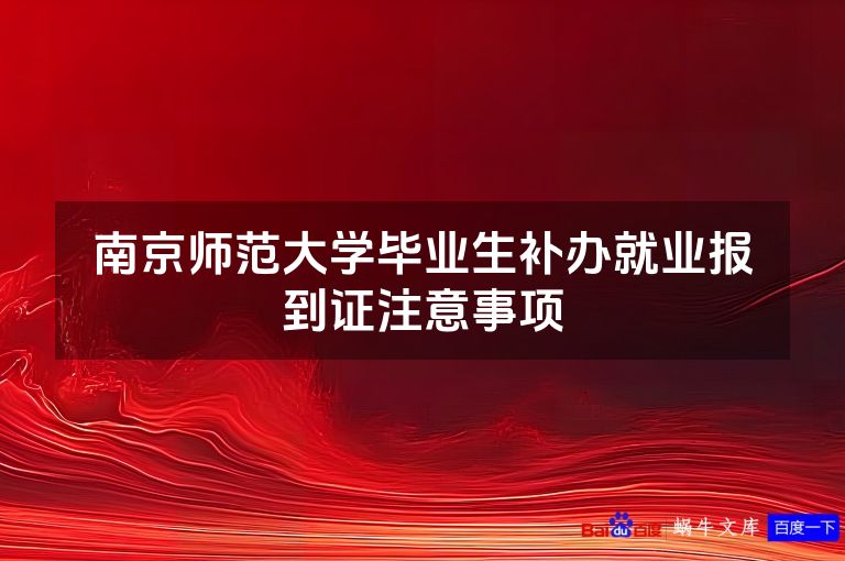 南京师范大学毕业生补办就业报到证注意事项