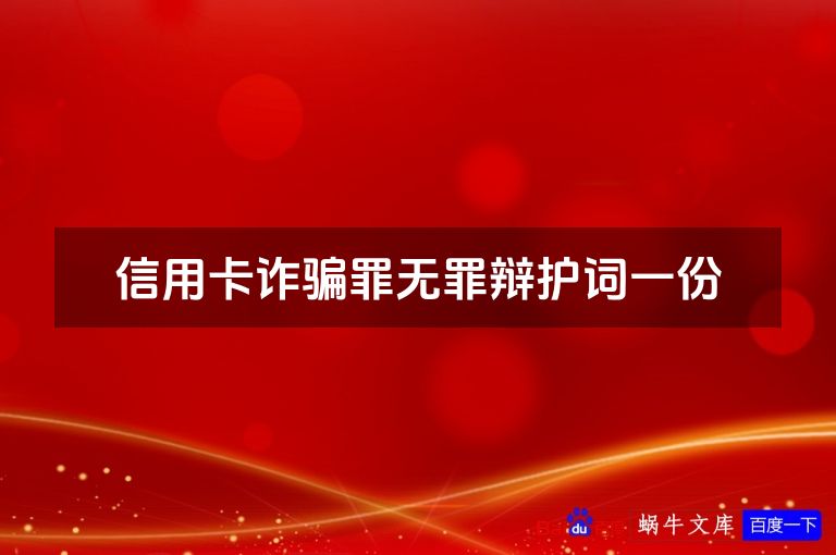 信用卡诈骗罪无罪辩护词一份