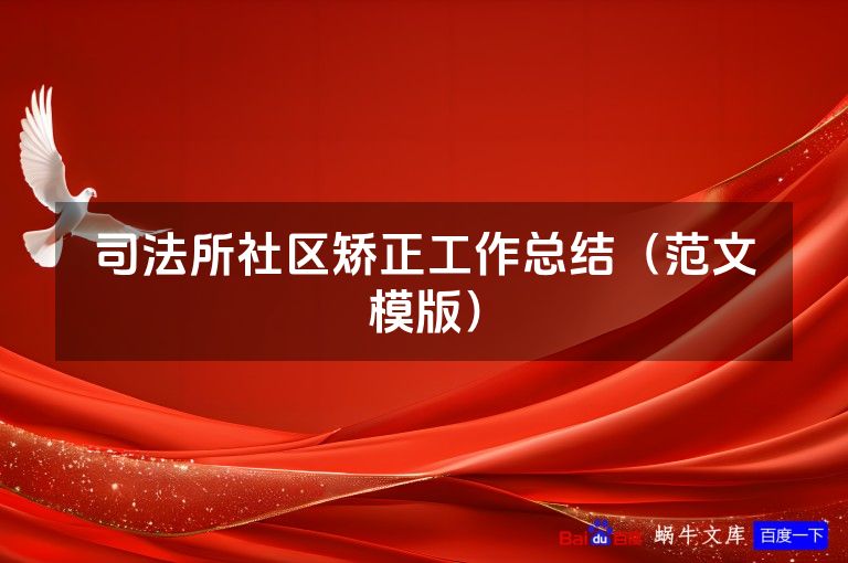 司法所社区矫正工作总结（范文模版）