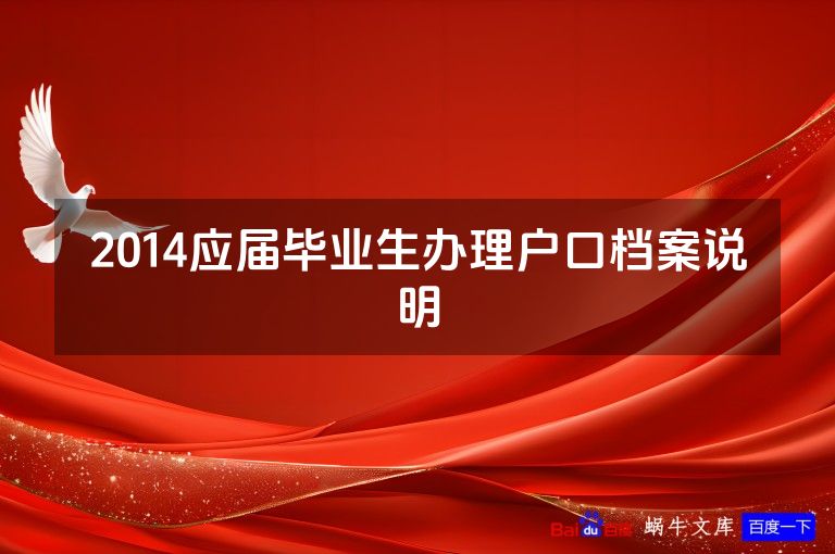 2014应届毕业生办理户口档案说明